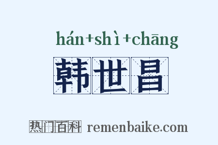 韩世昌是什么意思的图片